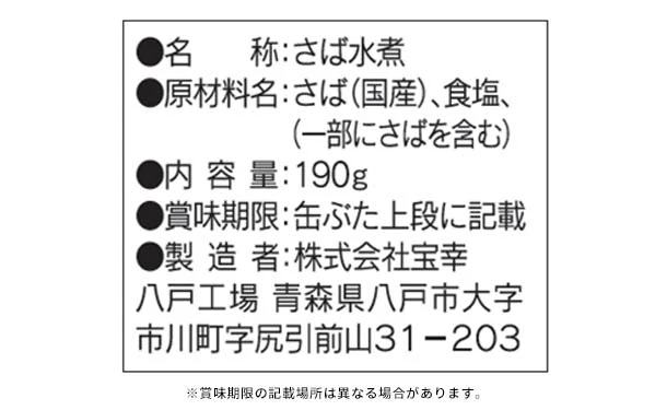 宝幸「さば水煮 国内産さば使用」190g - Image 4