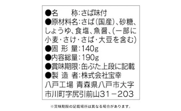 宝幸「さば味付 国内産さば使用」190g - Image 4