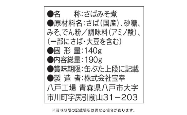 宝幸「さば味噌煮 国内産さば使用」190g - Image 4
