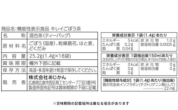 あじかん「機能性表示食品 キレイごぼう茶」18包 - Image 3