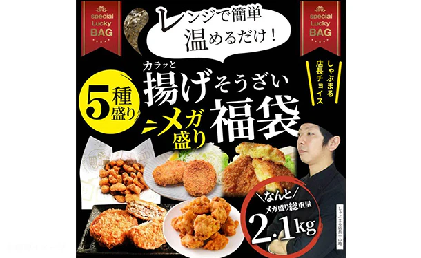 「5種盛り 揚げ物福袋」約2kg - Image 4