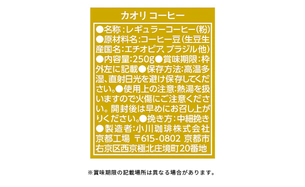 小川珈琲「カオリ コーヒー（粉）」250g - Image 2