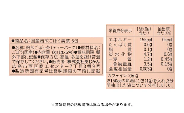 あじかん「国産焙煎ごぼう美茶」6包 - Image 3