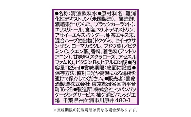 養命酒「食べる前のうるる酢 Beauty アサイー×カシス味」125ml - Image 4