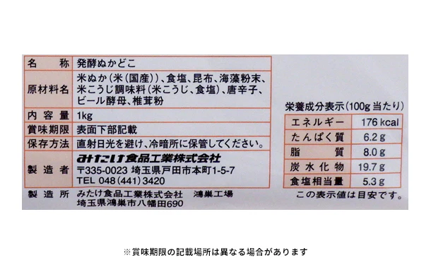 みたけ「発酵ぬかどこ」1kg - Image 3