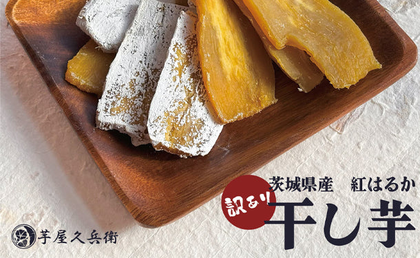 茨城県産「芋屋久兵衛 訳ありほし芋 大判 紅はるか」500g - Image 2