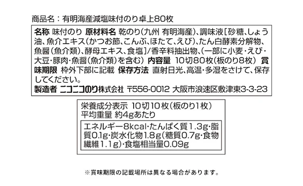 ニコニコのり「有明海産減塩味付のり卓上」80枚 - Image 4