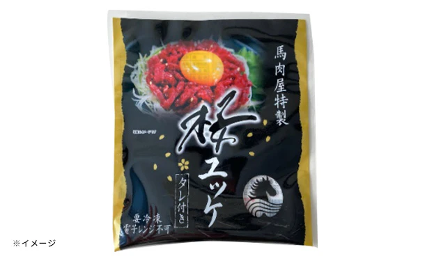 「桜（馬肉）ユッケ タレ付き」50g - Image 2