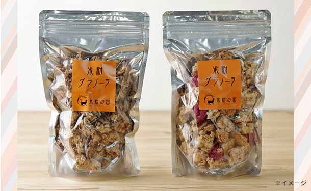 「米粉グラノーラ メープルフルーツ味＆黒ごまきな粉味 食べ比べセット」各100g - Image 2