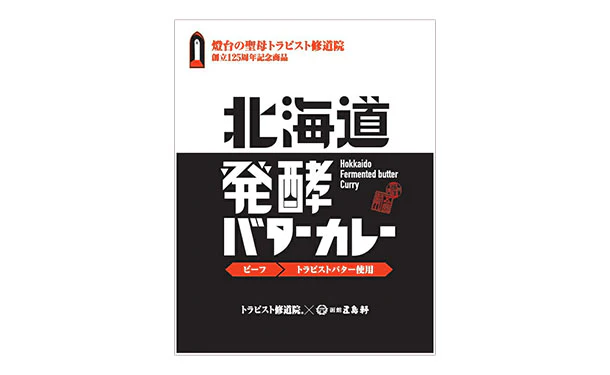 五島軒「北海道発酵バターカレー」 - Image 2