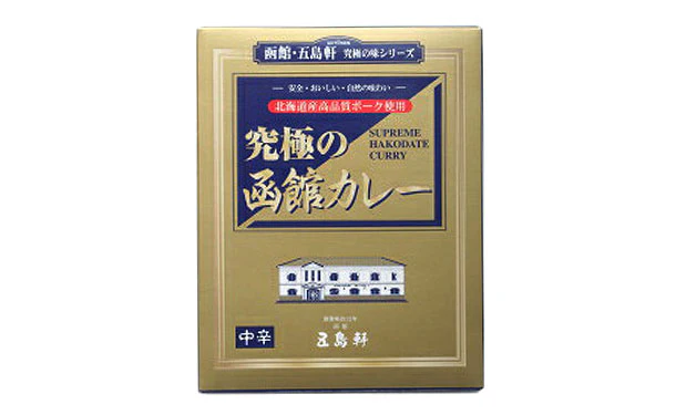 五島軒「究極の函館カレー」 - Image 2