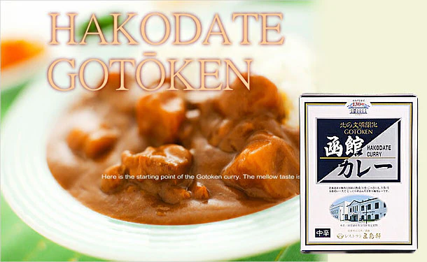 五島軒「函館カレー 中辛」 - Image 2