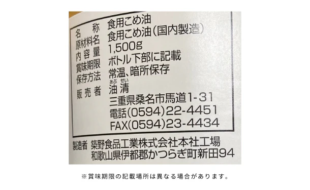 「米油発祥の地桑名　こめ油」1500g - Image 3