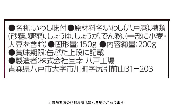 宝幸「青森の正直 真いわし 醤油味」200g - Image 3