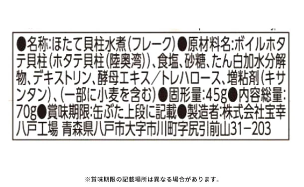 宝幸「青森の正直 陸奥湾産帆立貝柱水煮ほぐし身」70g - Image 3