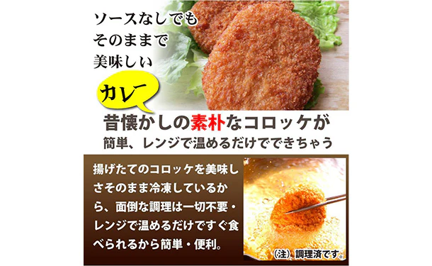 「レンジで簡単 むかしのコロッケ カレー味」50個入 - Image 2