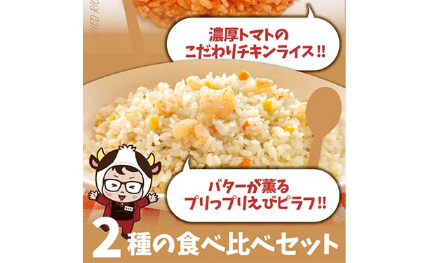 「レンジで簡単 チキンライス＆えびピラフ 食べ比べセット」各5食 - Image 4