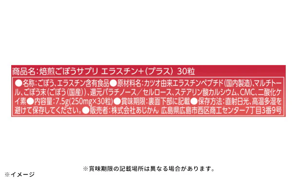あじかん「機能性表示食品 焙煎ごぼうサプリ エラスチン+」30粒 - Image 3