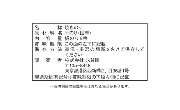 永谷園 「焼海苔 板のり（5枚）」 - Image 3