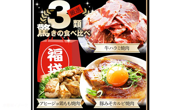 「肉の福袋 3種焼肉食べ比べ」750g - Image 2