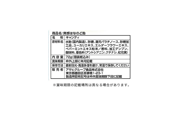 アサヒ「爽感はなのど飴」 - Image 3