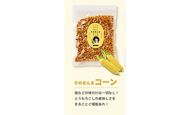 「ジャイアントコーン コロコンズ（そのまんまコーン）」250g - Image 4