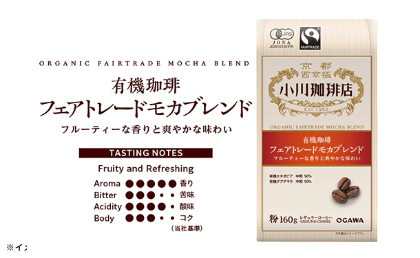 小川珈琲店「有機珈琲 フェアトレードモカブレンド（粉）」160g - Image 5