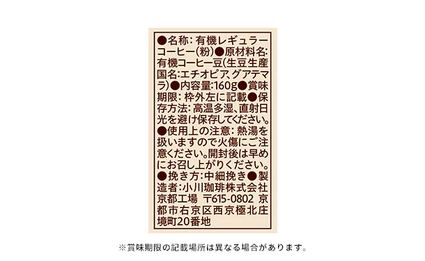 小川珈琲店「有機珈琲 フェアトレードモカブレンド（粉）」160g - Image 7