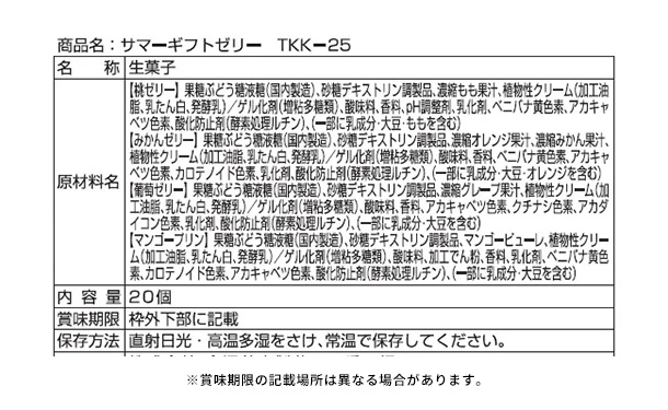 「サマーギフトゼリー TKK-25」20個 - Image 4