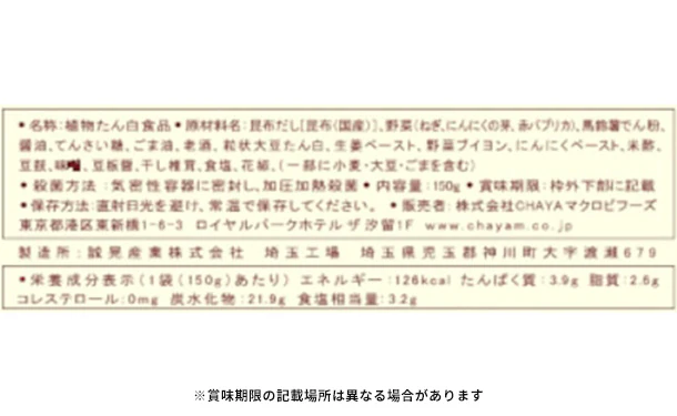 CHAYAマクロビ「麻婆豆腐の素＆ソイチーズリゾットの素＆ヴィ―ガンガパオ」各5個 - Image 10