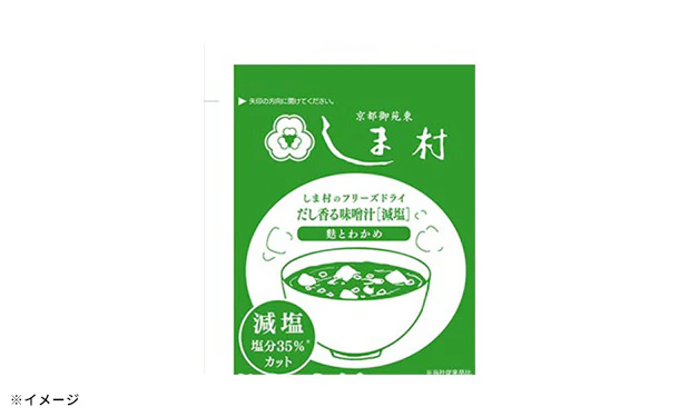 「しま村のフリーズドライ だし香る味噌汁 減塩」 - Image 2