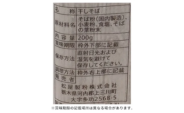 松屋製粉「石臼こだわり蕎麦」200g - Image 5