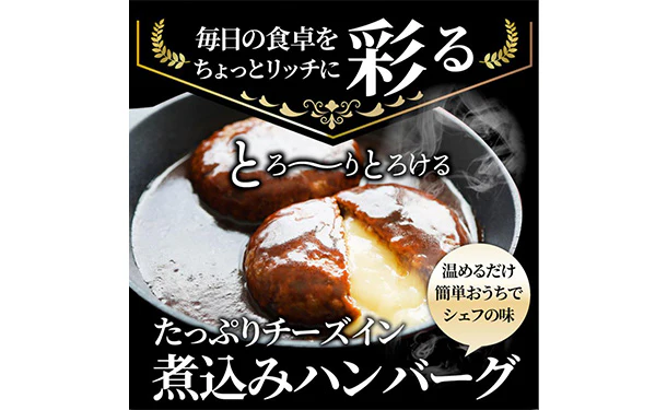 「煮込みチーズインハンバーグ」150g - Image 2