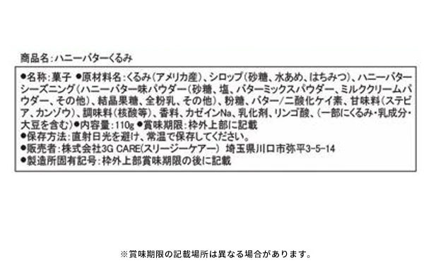 「ハニーバターくるみ」110g - Image 4