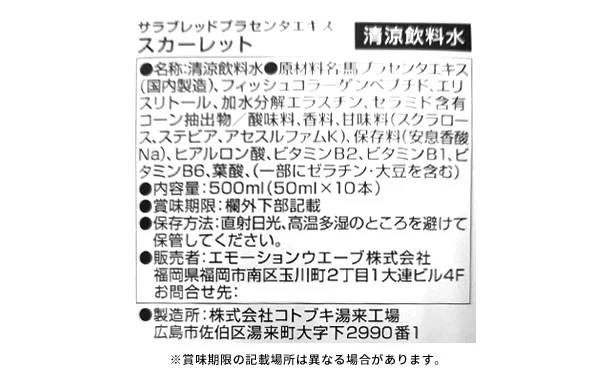 「純国産 馬プラセンタドリンク Scarlet（10本入）」 - Image 4