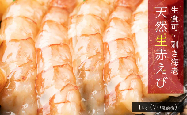 「赤えび ぐるむき 生食可 サイズMIX」1kg - Image 2
