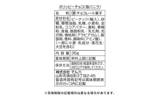 でん六「ポリッピーチョコ（塩バニラ）」35g - Image 3