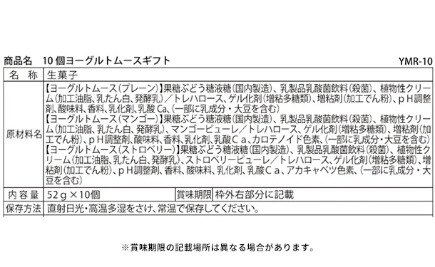 「ヨーグルトムースギフト YMR-10」10個入り - Image 4