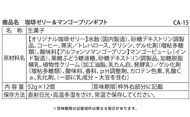 「珈琲ゼリー＆マンゴープリンギフト CA-15」12個入り - Image 4