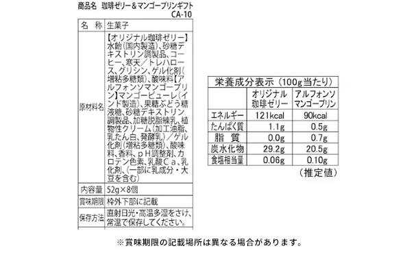 「珈琲ゼリー＆マンゴープリンギフト CA-10」8個入り - Image 4