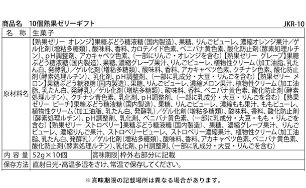 「熟果ゼリーギフト JKR-10」10個入り - Image 5