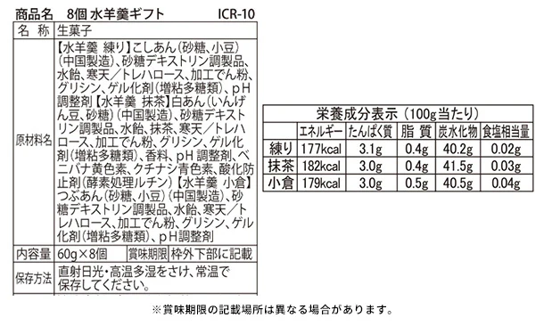 「水羊羹ギフト ICR-10」8個入り - Image 4