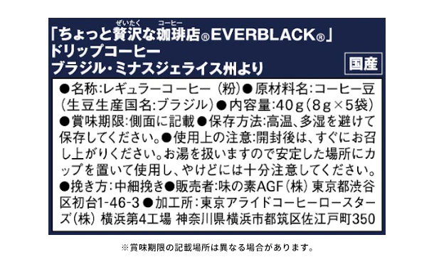 AGF「ちょっと贅沢な珈琲店 EVERBLACK ドリップコーヒー ブラジル・ミナスジェライス州より」5袋入 - Image 4