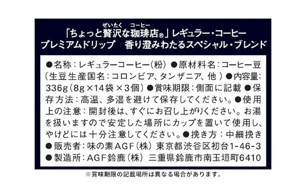 AGF「ちょっと贅沢な珈琲店 プレミアムドリップコーヒー スペシャル・ブレンド」42袋入 - Image 5