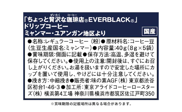 AGF「ちょっと贅沢な珈琲店 EVERBLACK ドリップコーヒー ミャンマー・ユアンガン地区より」5袋入 - Image 4