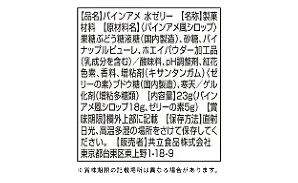 共立食品「パインアメ 水ゼリー」 - Image 3