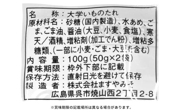 ますやみそ「大学いものたれ（2袋入）」 - Image 3