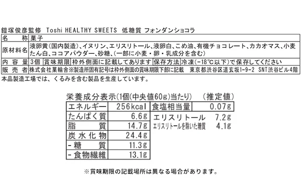 「鎧塚俊彦監修 Toshi HEALTHY SWEETS 低糖質 フォンダンショコラ」 - Image 4