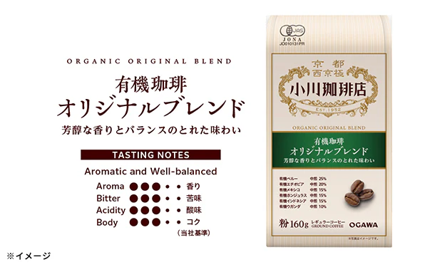 小川珈琲店「有機珈琲 オリジナルブレンド（粉）」160g - Image 5