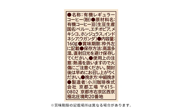 小川珈琲店「有機珈琲 オリジナルブレンド（粉）」160g - Image 7